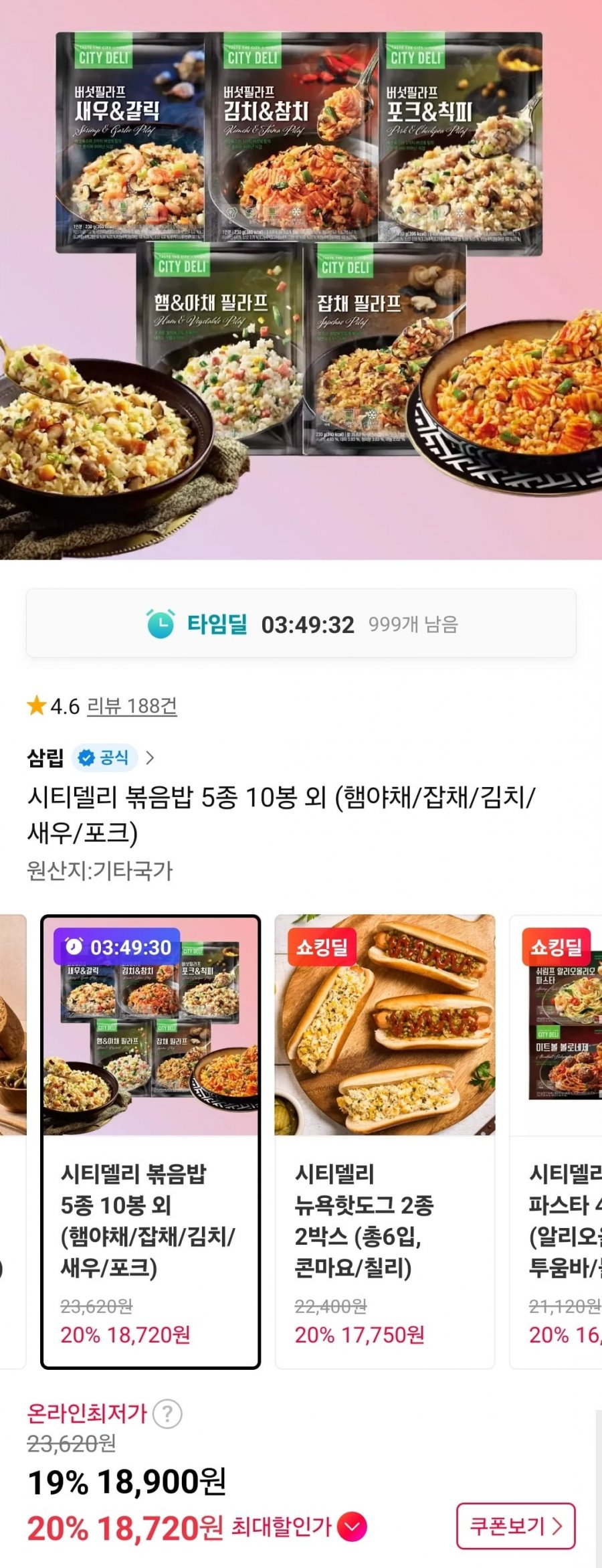 시티델리 볶음밥 5종 10봉 + 증정 (18,900원/무료)