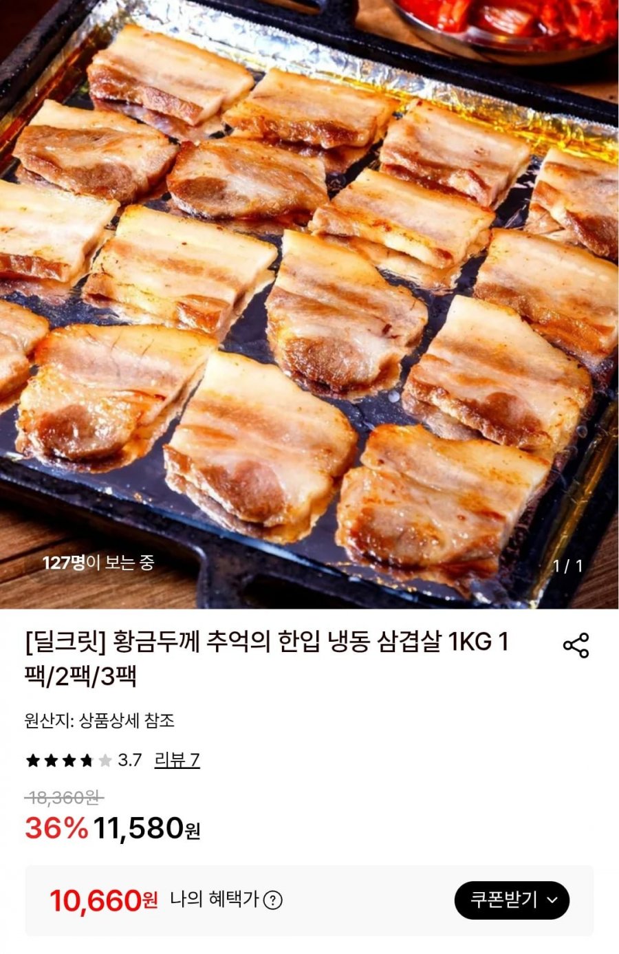 한입 냉동 삼겹살 1KG 1팩 (10,660원/무료)