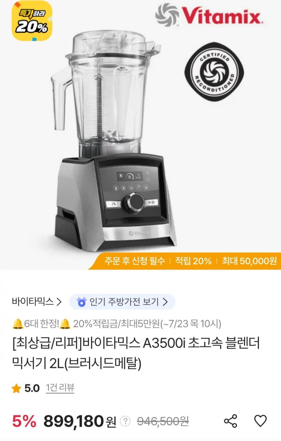 바이타믹스 A3500i 초고속 블렌더 믹스기 2L (899,180원/무료)
