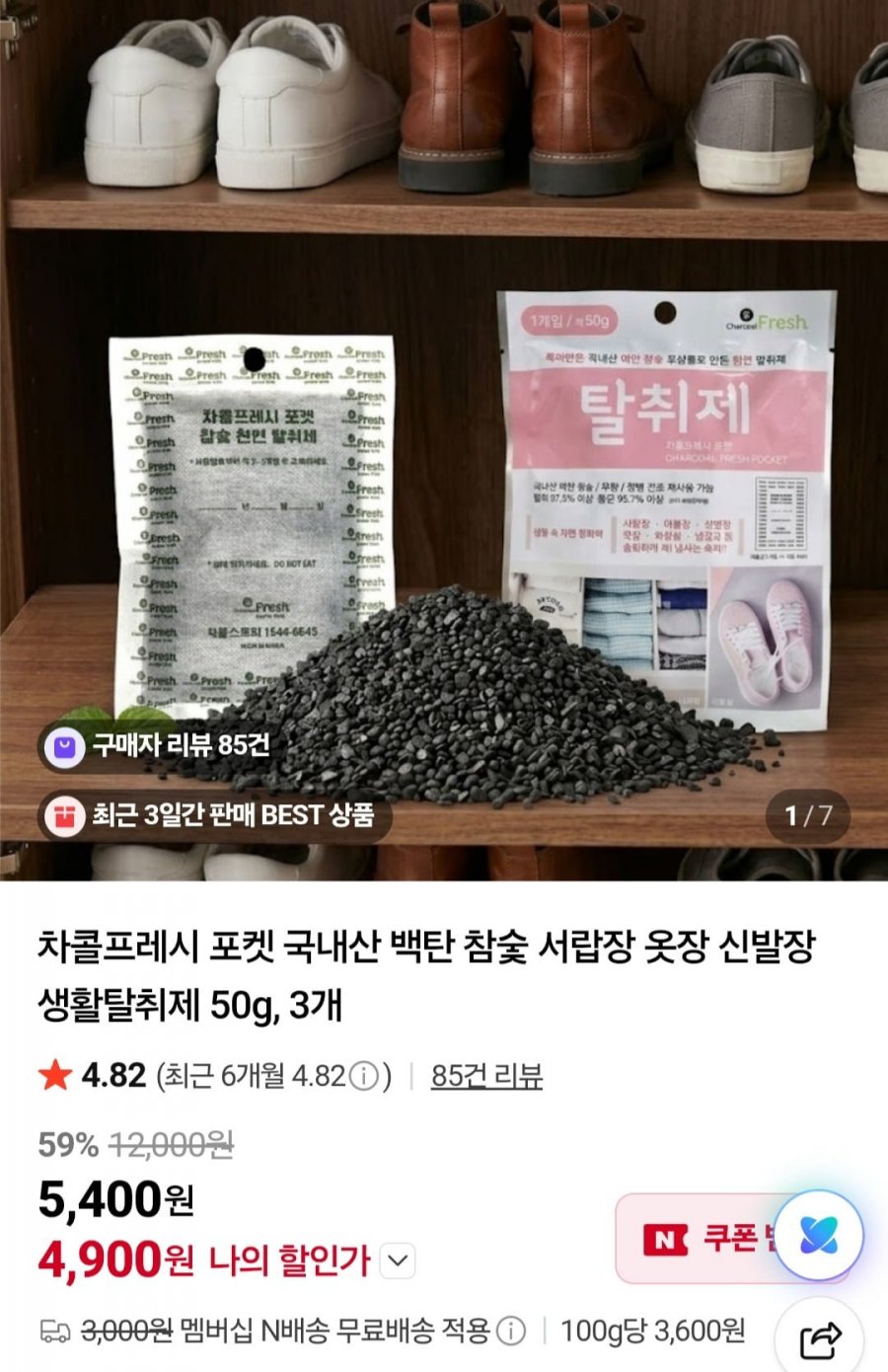 국내산 백탄 참숯 탈취제 50g 3개 (4,900원/네멤무배)