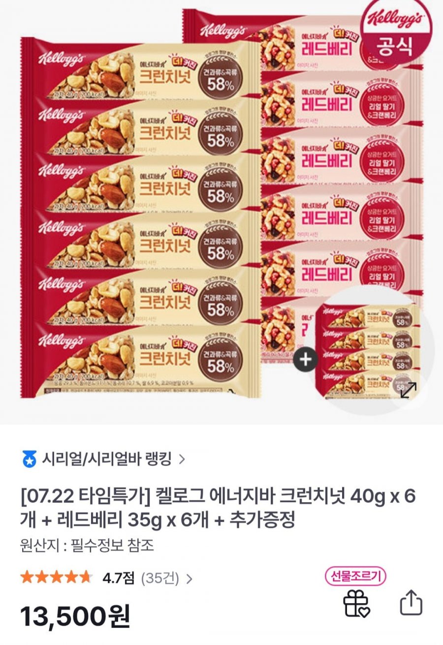 켈로그 에너지바 크런치넛 40g x 6개 + 레드베리 35g x 6개 + 크런치넛 40g 4개 (13,500원/무료)