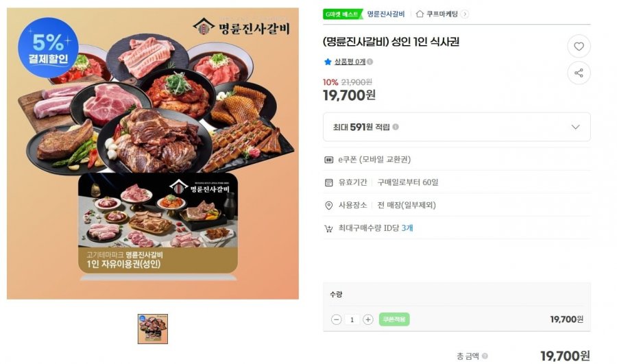(명륜진사갈비) 성인 1인 식사권 (19,700원/무료)