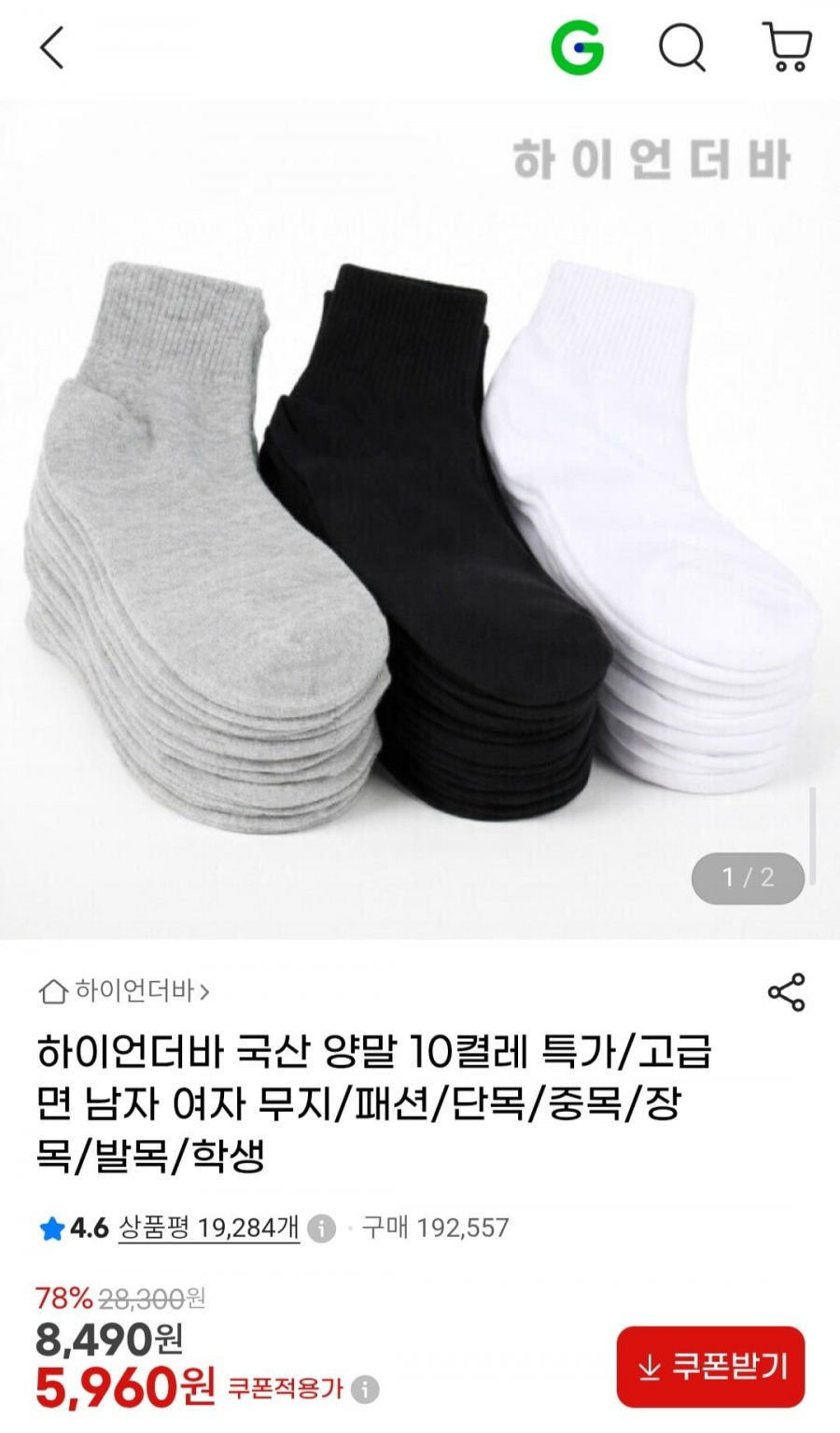 국산 면양말 10켤레 (6,930원/무배)