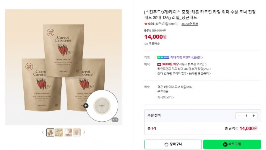 [스킨푸드/3개/케이스 증정] 캐롯 카로틴 카밍 워터 수분 토너 진정 패드 30매 135g 리필_당근패드(14,000/무배)