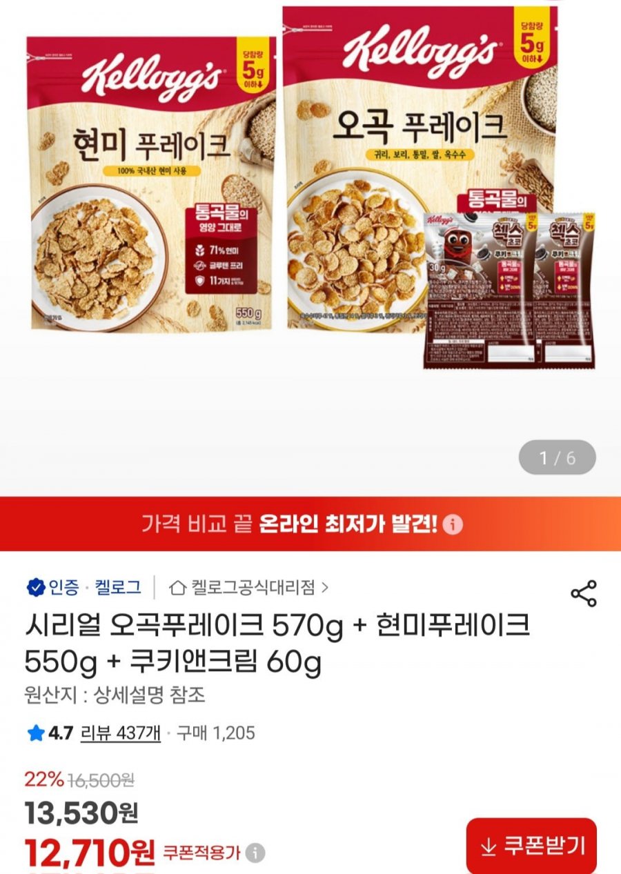 오곡푸레이크 570g + 현미푸레이크 550g + 쿠키앤크림 60g (12,710원/무료)