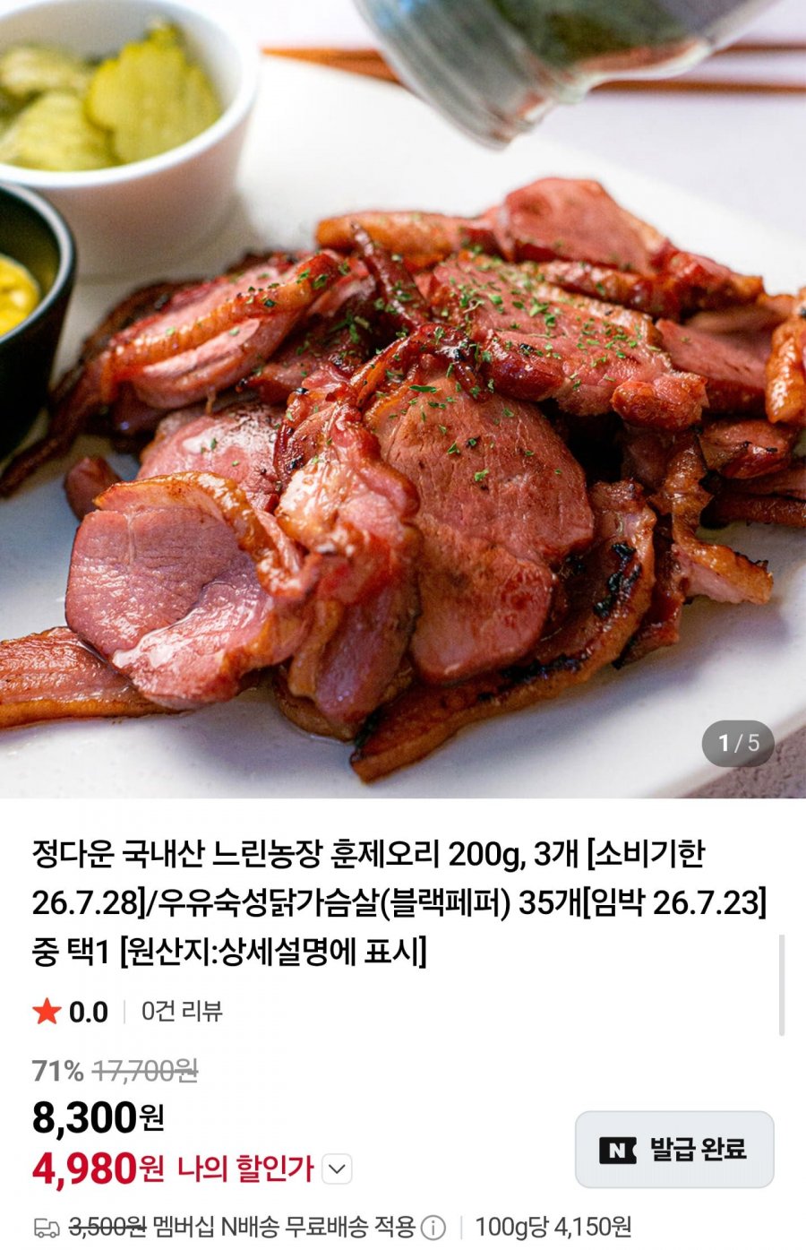 국내산 훈제오리 200g 3팩 임박 (4,980원/네멤무배)