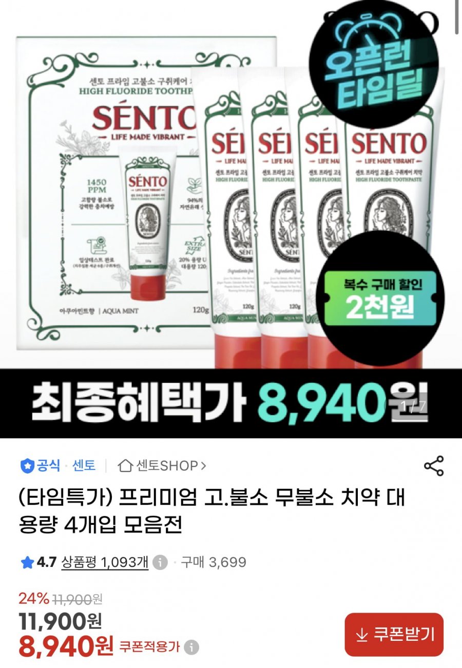 센토 치약 120g4개 (8,940원/무료)