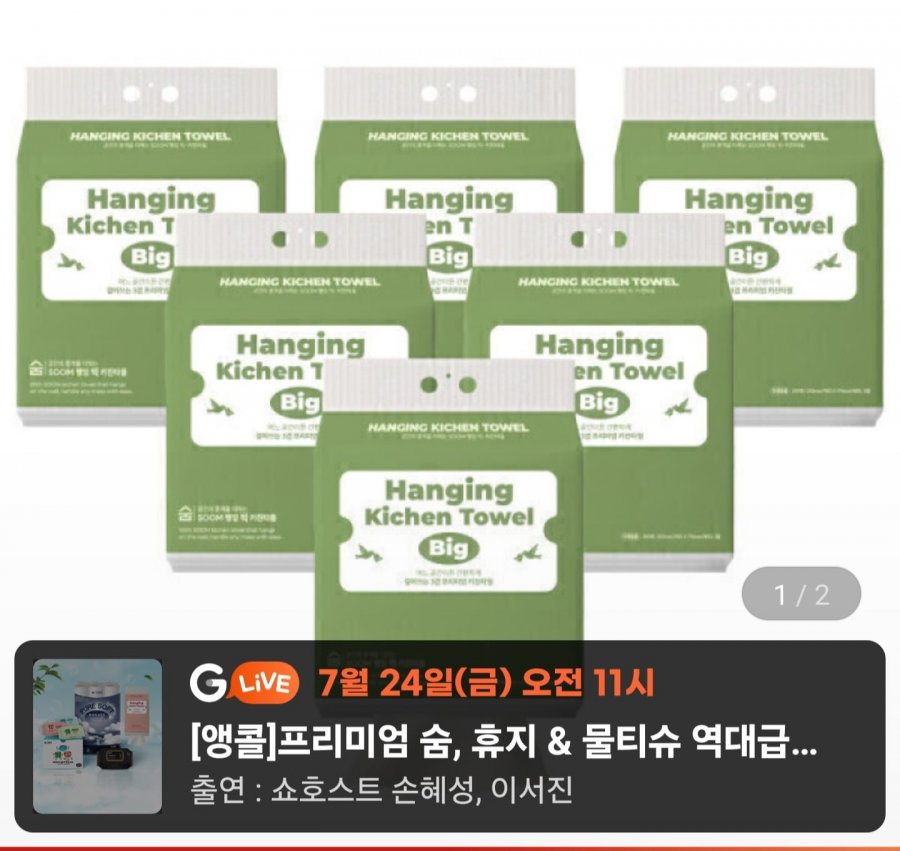 걸어쓰는 숨 행잉 빅 키친타올 3겹 250매 6팩 (11,900원/무료)