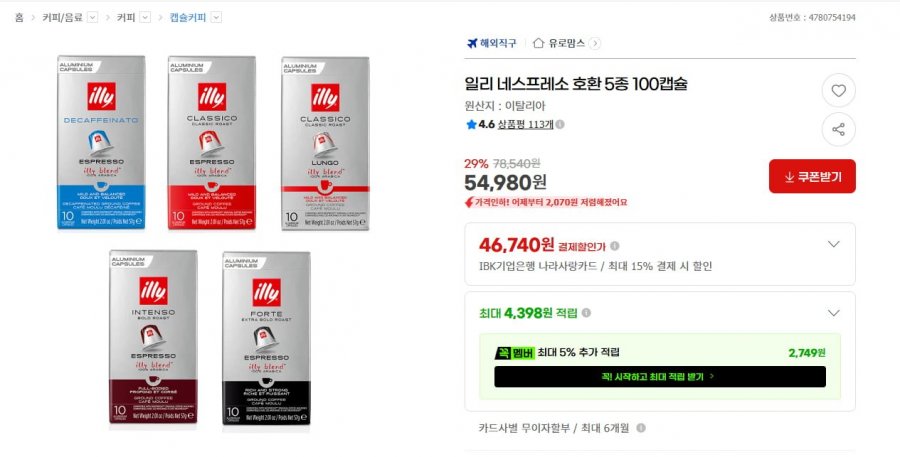 일리 네스프레소 호환 5종 100캡슐 (54,980원/무료)