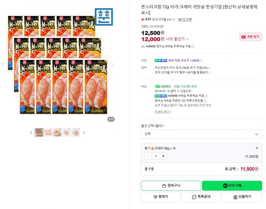 몬스터크랩 72g 15개 크래미 게맛살 한성기업 (11,900/무료)