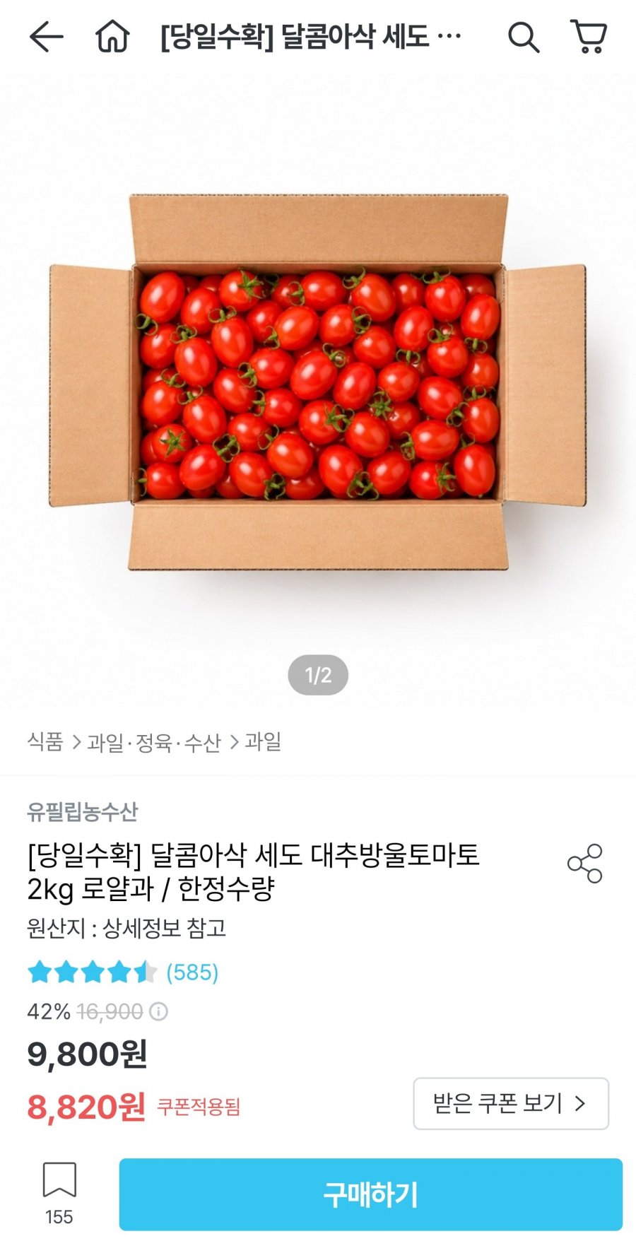 대추방울토마토 2kg 로얄과 (8,820원/무료)