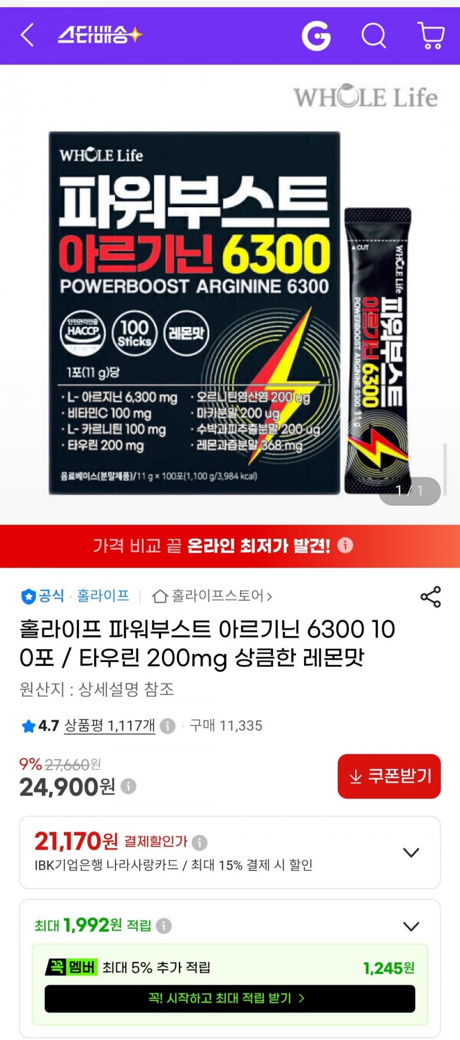 파워부스트 아르기닌 6300 100포 / 타우린 200mg 상큼한 레몬맛 (24,900원/무배)