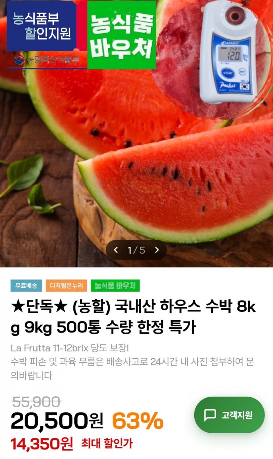 하우스 수박 8kg (14,350원 / 무료)