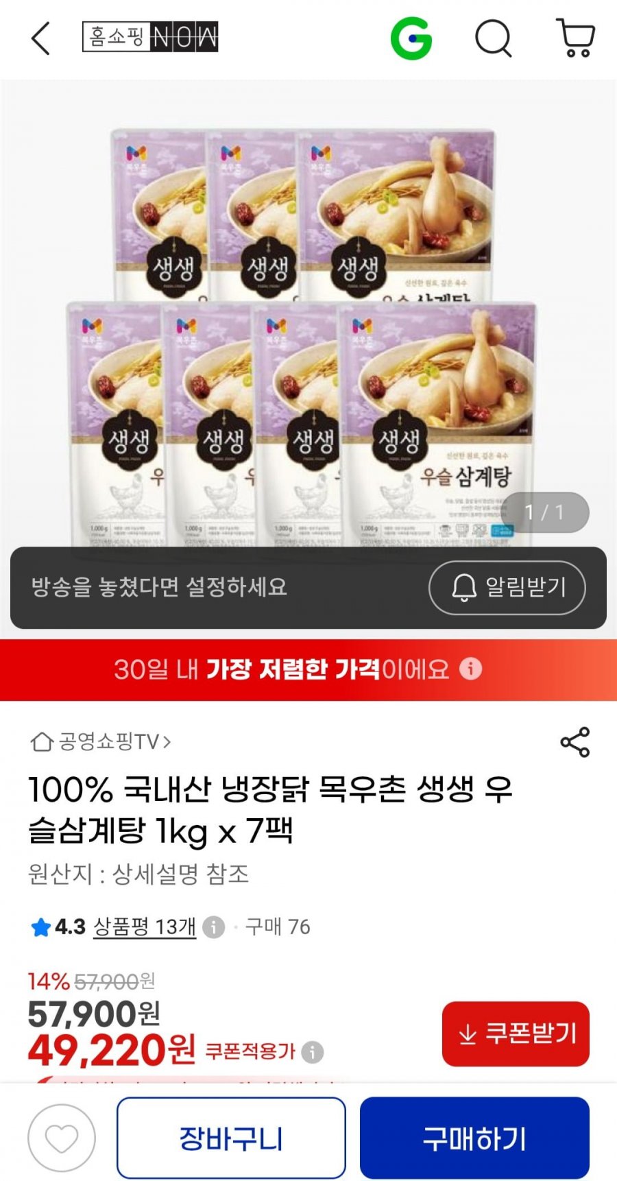 목우촌 생생 우슬삼계탕 1kg 7팩(49,220원/무료)