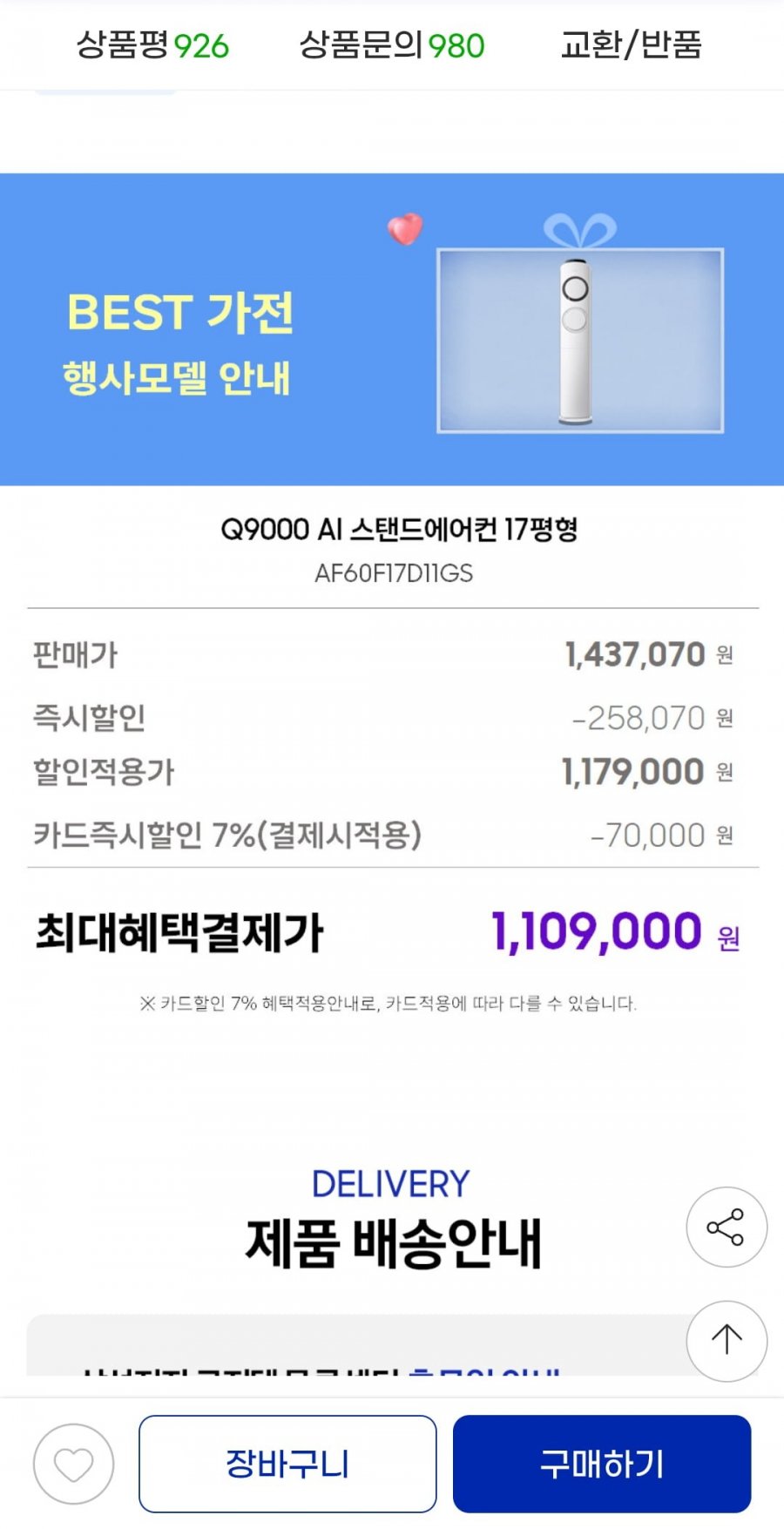 삼성 AI Q9000 인버터 스탠드형 에어컨 (카드 1,109,000원/무료)