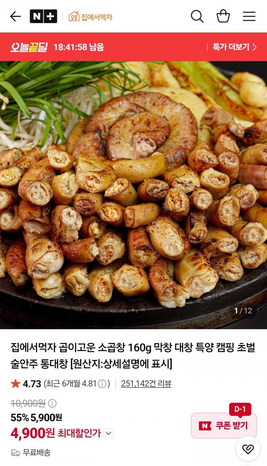 오늘끝딜 소곱창구이 160g (4,900원/무배)