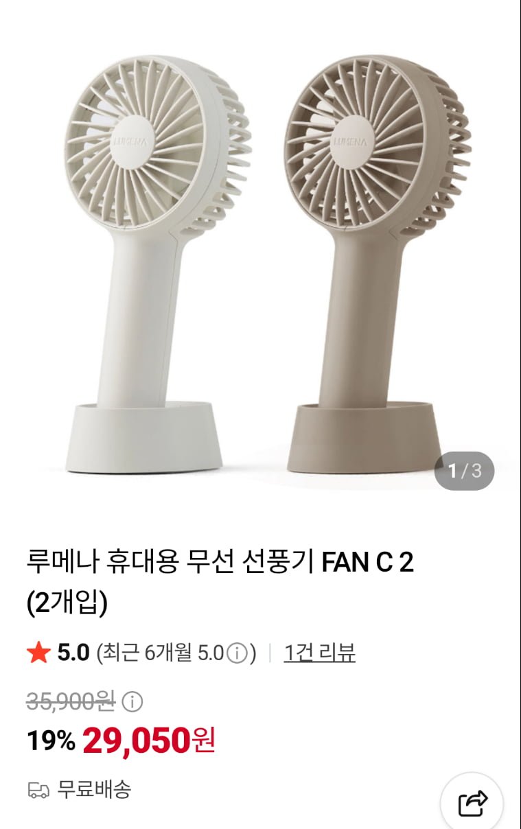 (2개입) 루메나 손선풍기 PAN C 2 (29,050원/무료), 루메나 손선풍기 PAN PRO 4 (34,900원/무료)