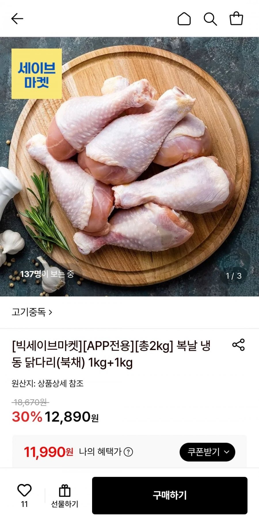 복날 냉동 닭다리(북채) 1kg+1kg (11,990원/무료)