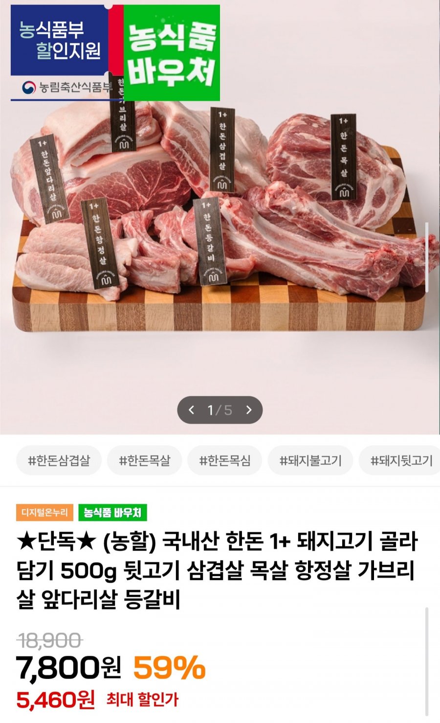 한돈 1+ 뒷고기 500g2팩 (5,460원/3,500원)