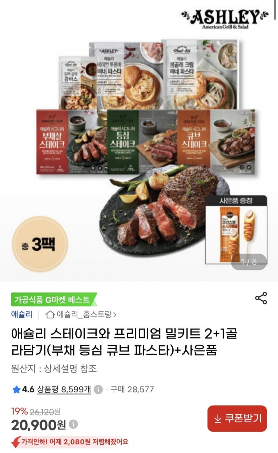 애슐리 스테이크&프리미엄 밀키트 2+1 골라담기+증정 (20,900원/무료)