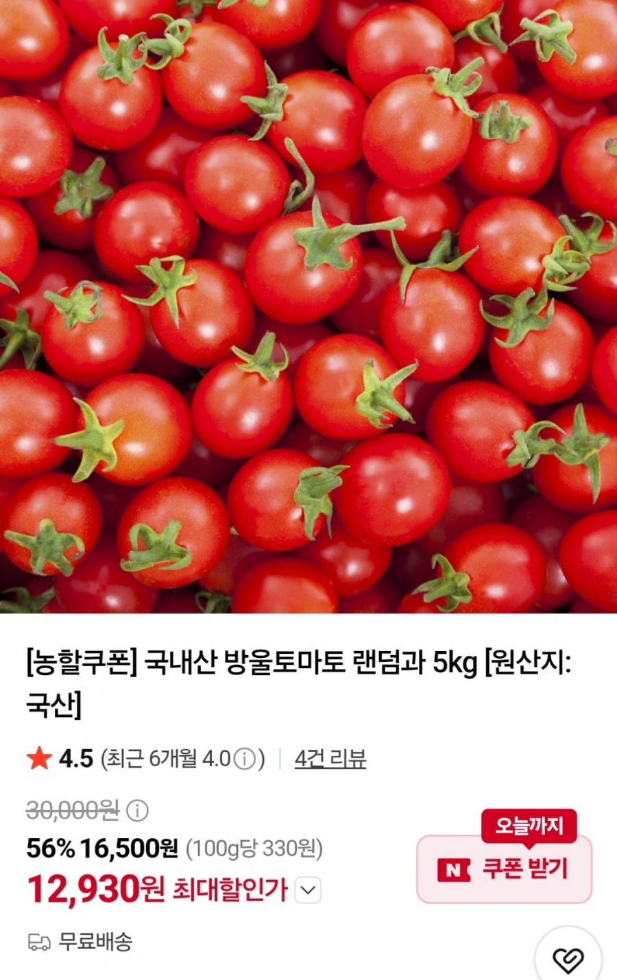 방울토마토 랜덤과 5kg (12,930원 / 무료)