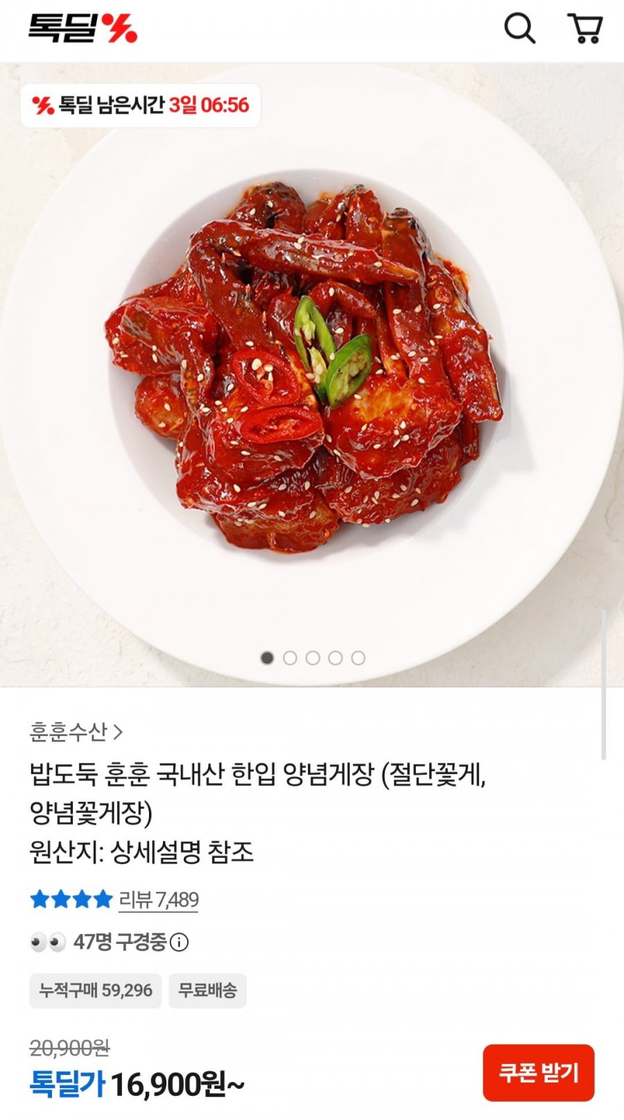 국내산 한입 양념게장 (16,900원/무료)