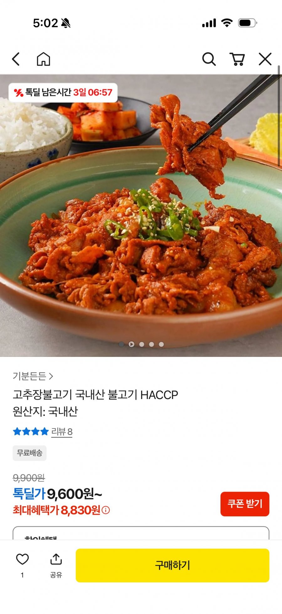 국내산 고추장불고기 250g+250g (8,830원/무배)