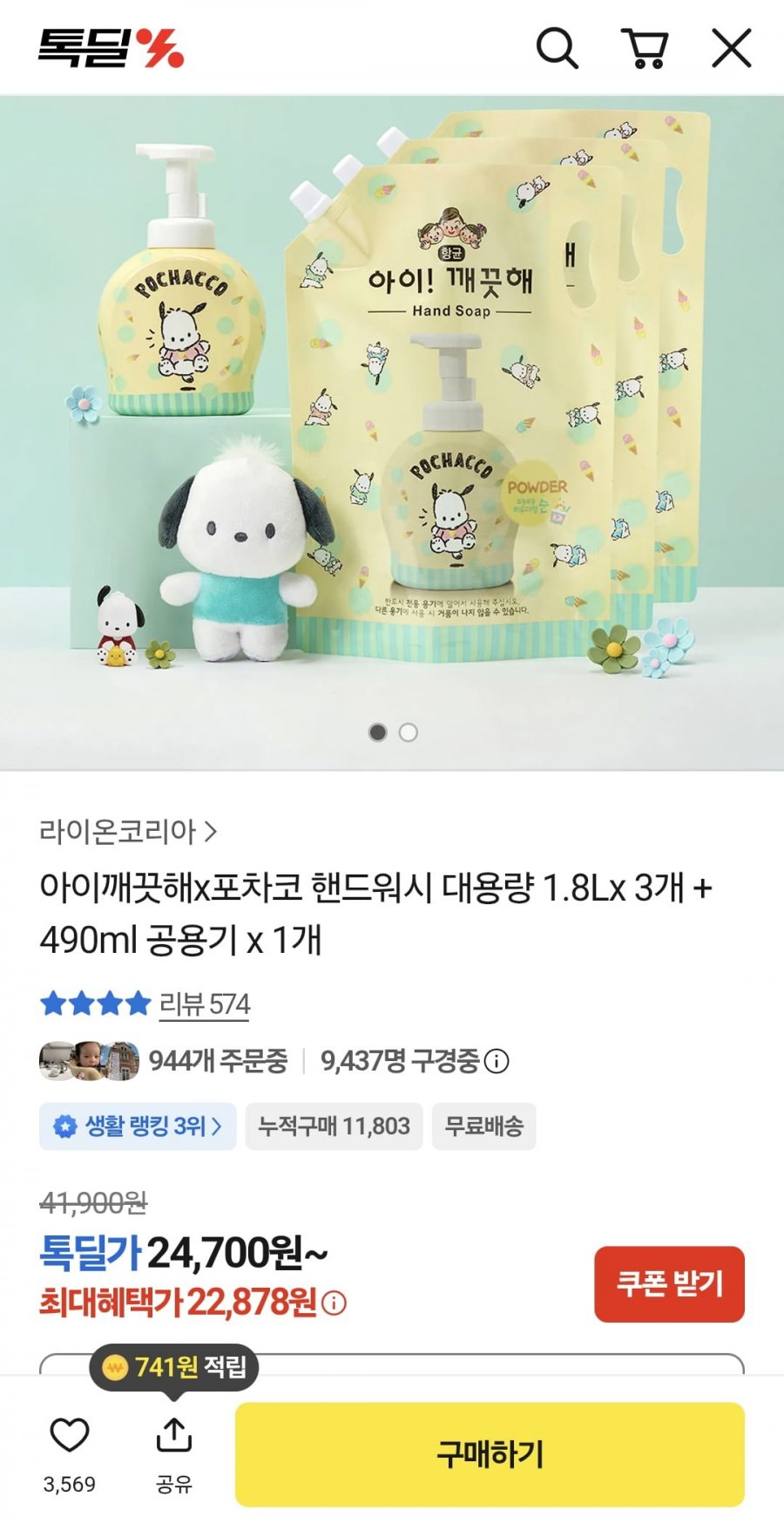 아이깨끗해x포차코 핸드워시 대용량 1.8L 3개 + 490ml 공용기 1개 (22,878원/무료)