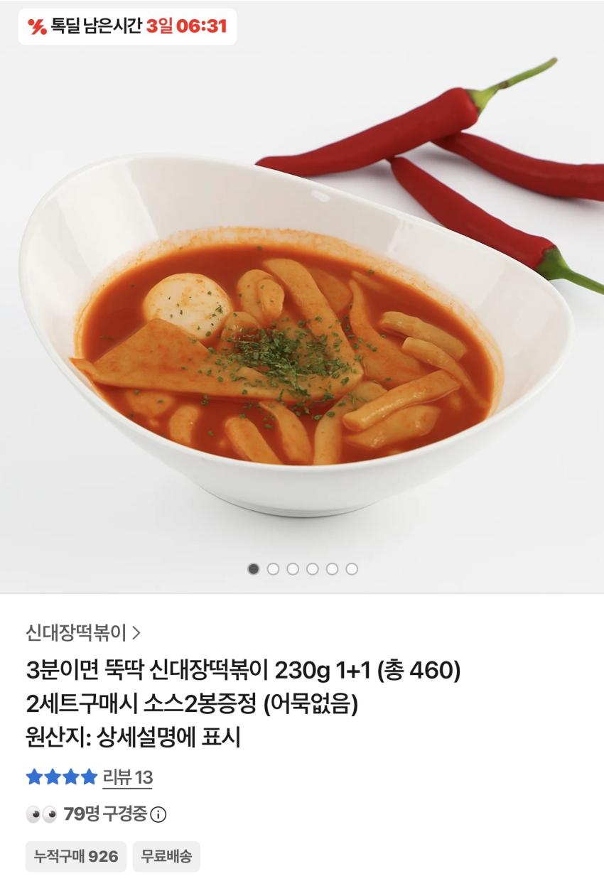 신대장떡볶이 230g 1+1봉 3,540원