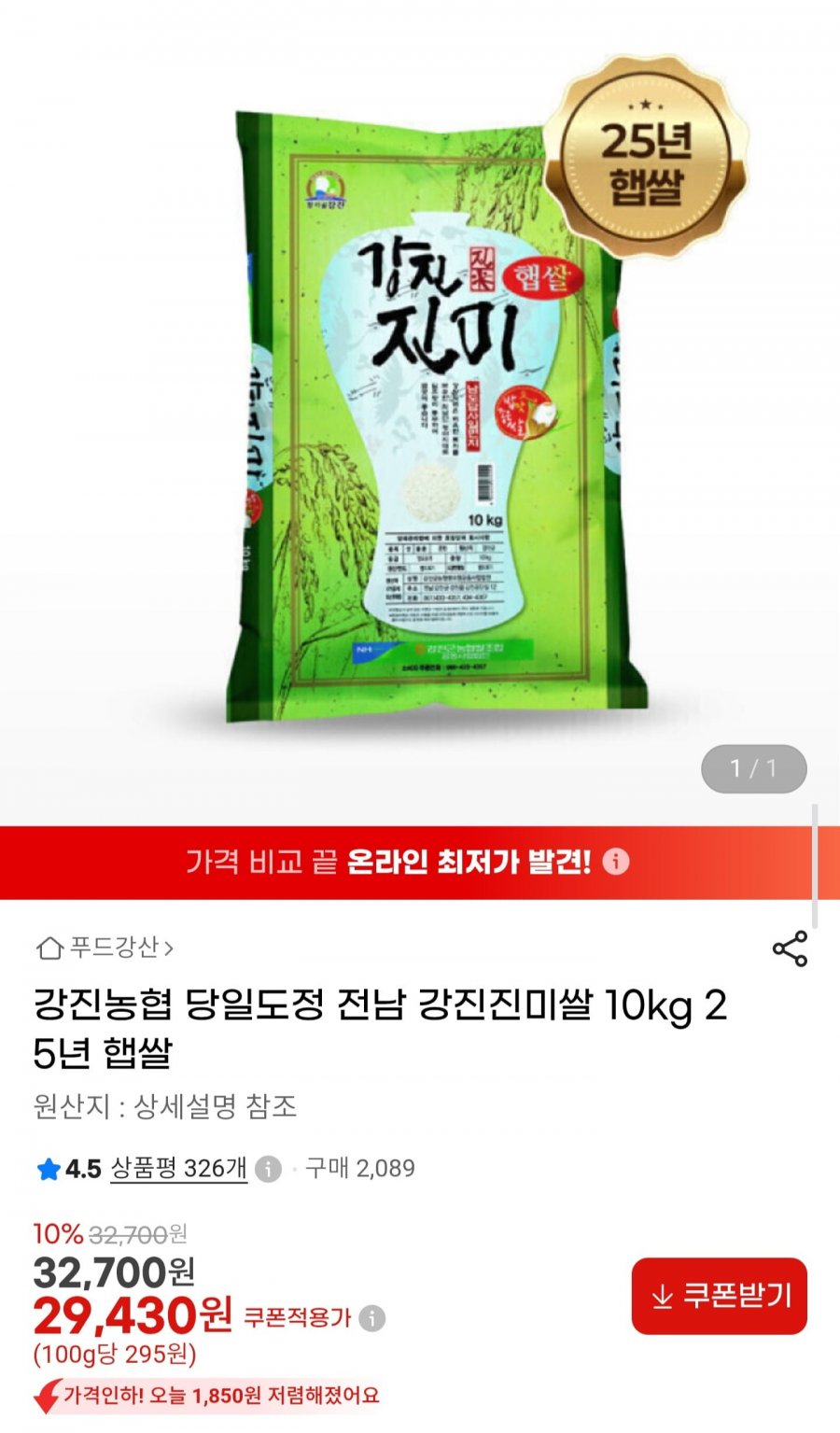 강진농협 강진진미쌀 10kg 25년 햅쌀 (29,430원/무배)