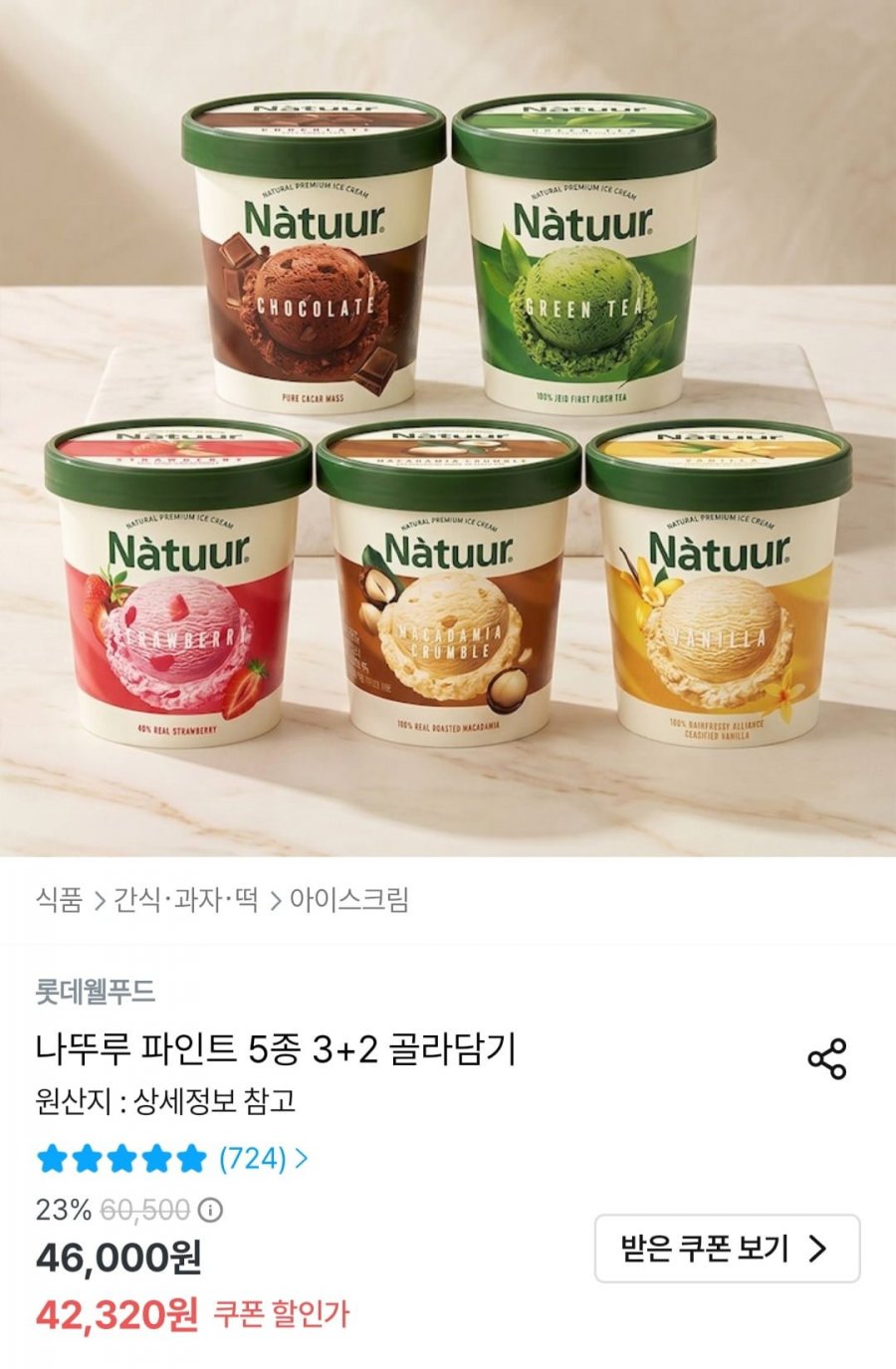 나뚜르파인트 5종 3+2 골라담기(39,320,무배)