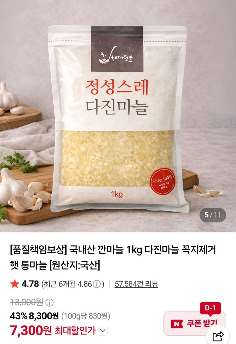 국내산 냉장 다진마늘 1kg (7,300원/네맴무배)