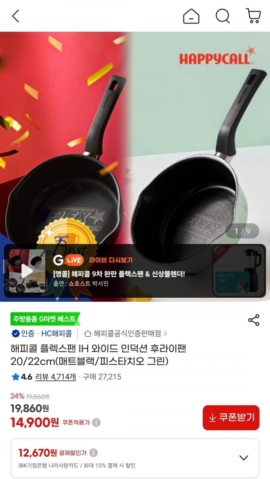 해피콜 플렉스팬 IH 와이드 인덕션 후라이팬 20cm (14,900원/무료)