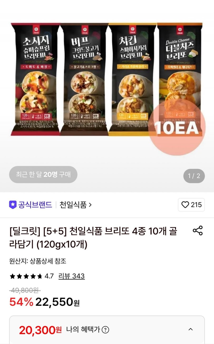 천일식품 브리또 4종 10개 골라담기 (20,300원/무료)