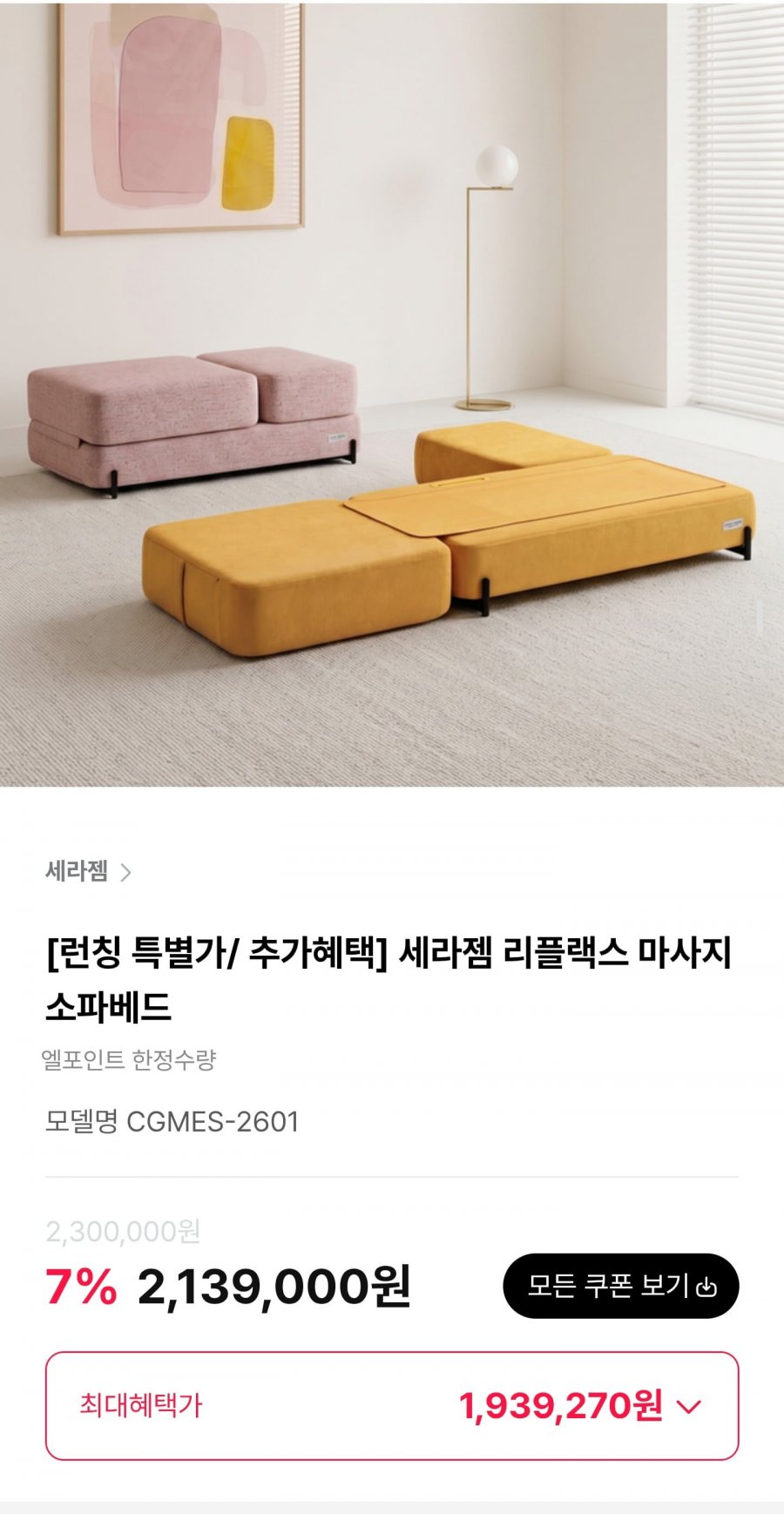 세라젬 리플랙스 마사지 소파베드 (1,939,270원/무료)
