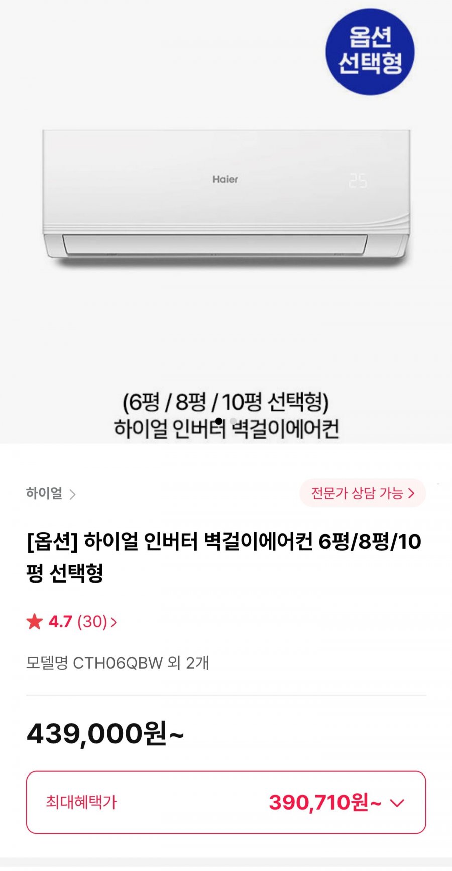 하이얼 인버터 벽걸이에어컨 (390,710원/무료)