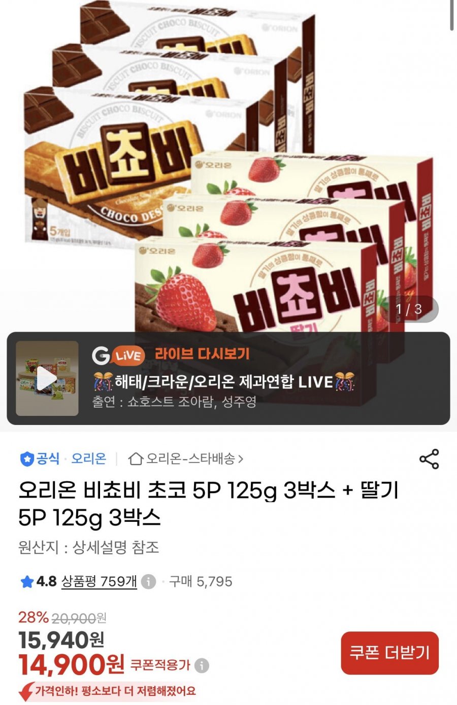 오리온 비쵸비 초코 5P 125g 3박스 + 딸기 5P 125g 3박스 (14,900원/무료)