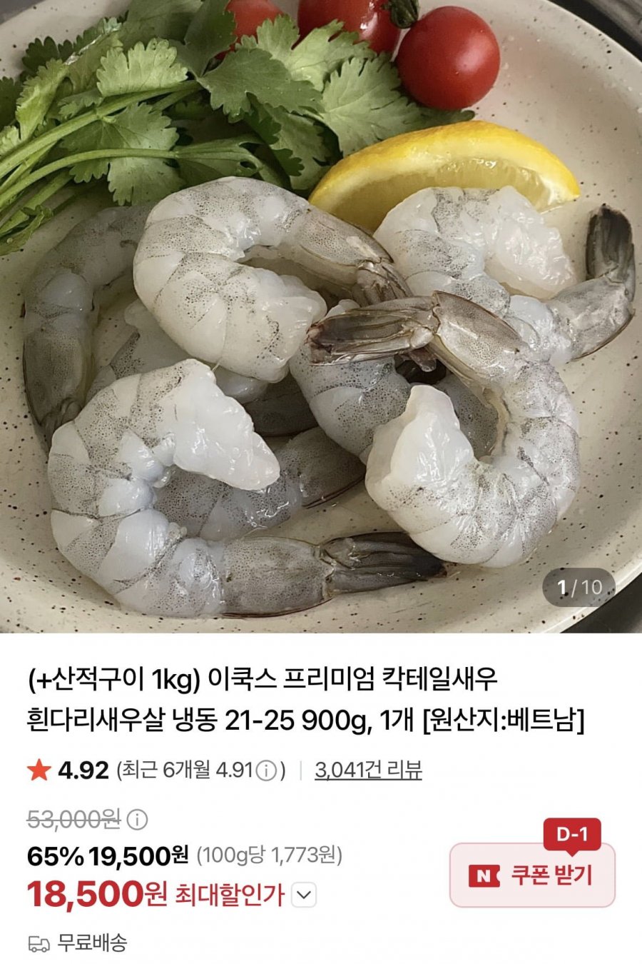 칵테일새우 냉동 21-25 900g 1개 +산적구이 1kg (18,500원/무료)