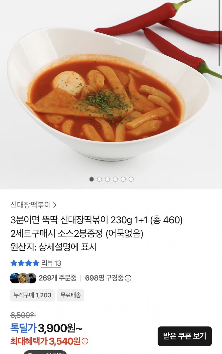 신대장떡볶이 230g 1+1 총 460 (3,540원/무료)