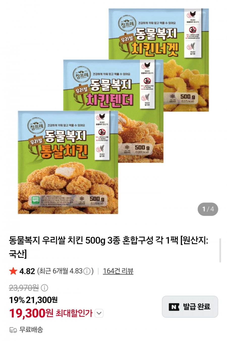 동물복지 우리쌀 치킨 3종 500g3팩 (19,300원/무배)