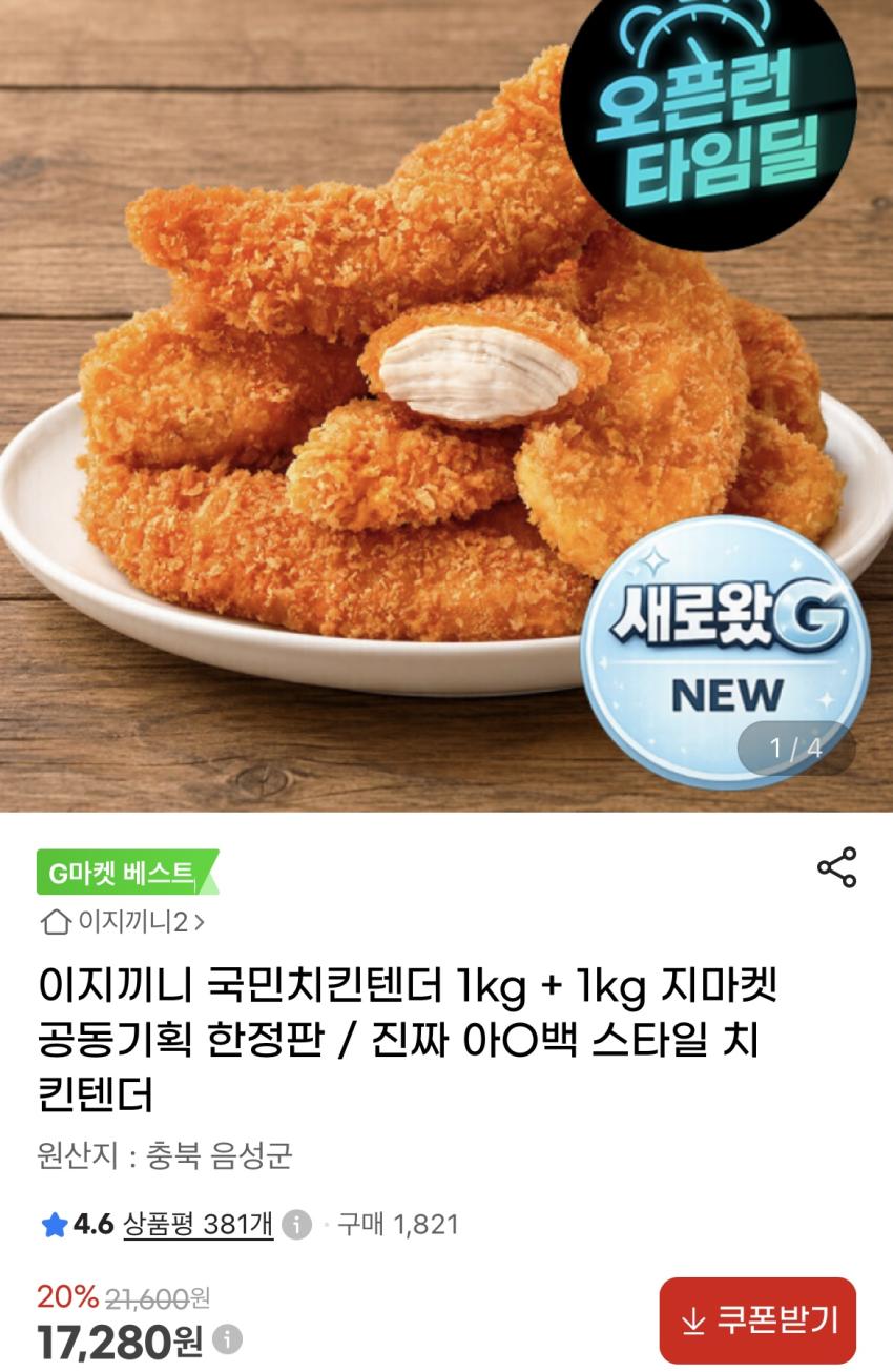 치킨텐더 1+1kg / 17,280원