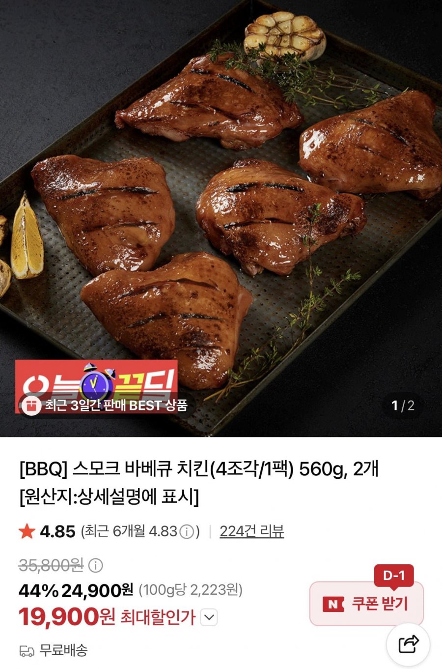 BBQ 스모크 바베큐 치킨(4조각/1팩) 560g, 2개 총 8조각 (19,900원/무료)