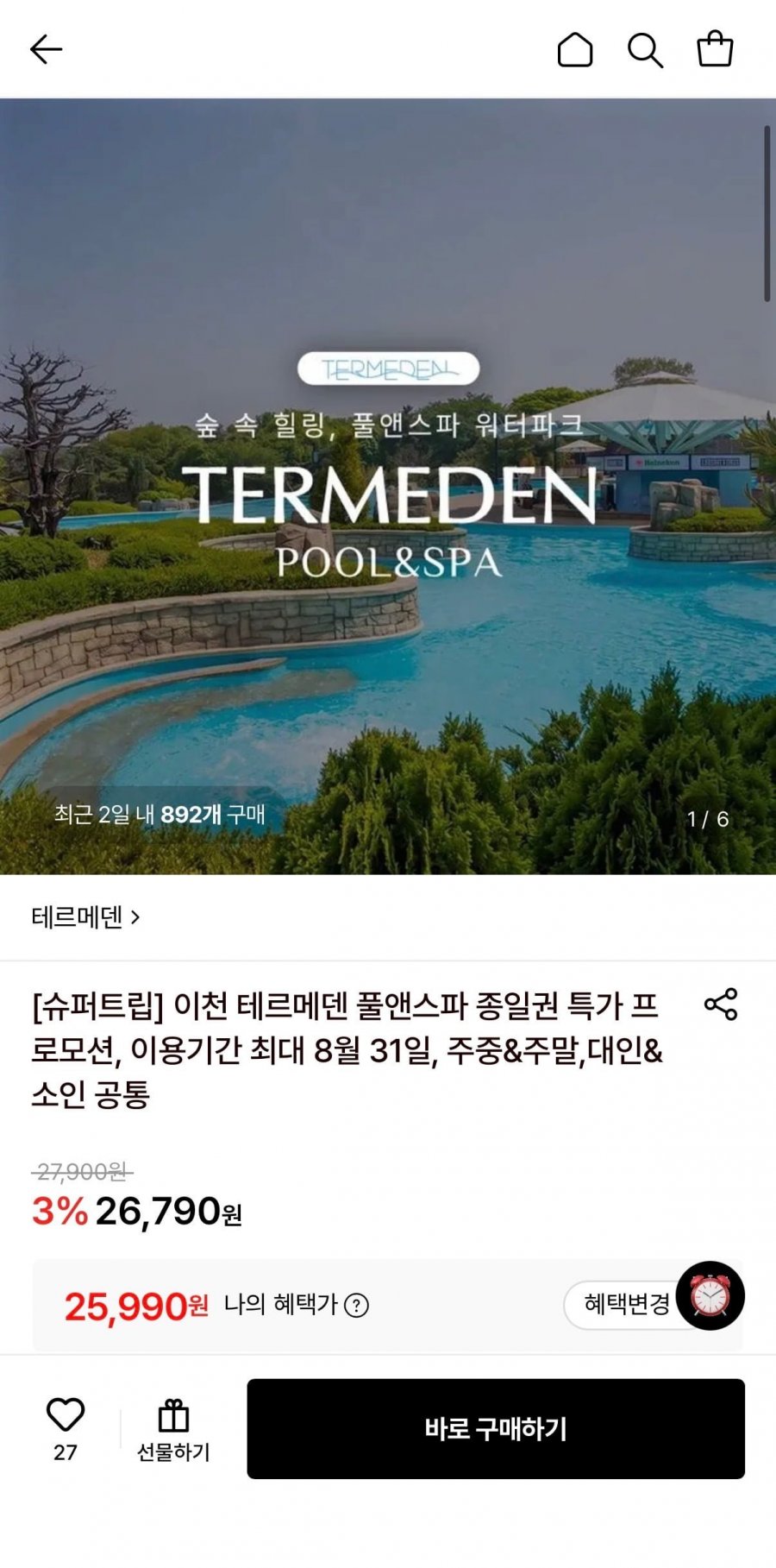 이천 테르메덴 풀앤스파 종일권 (25,990원/무료)