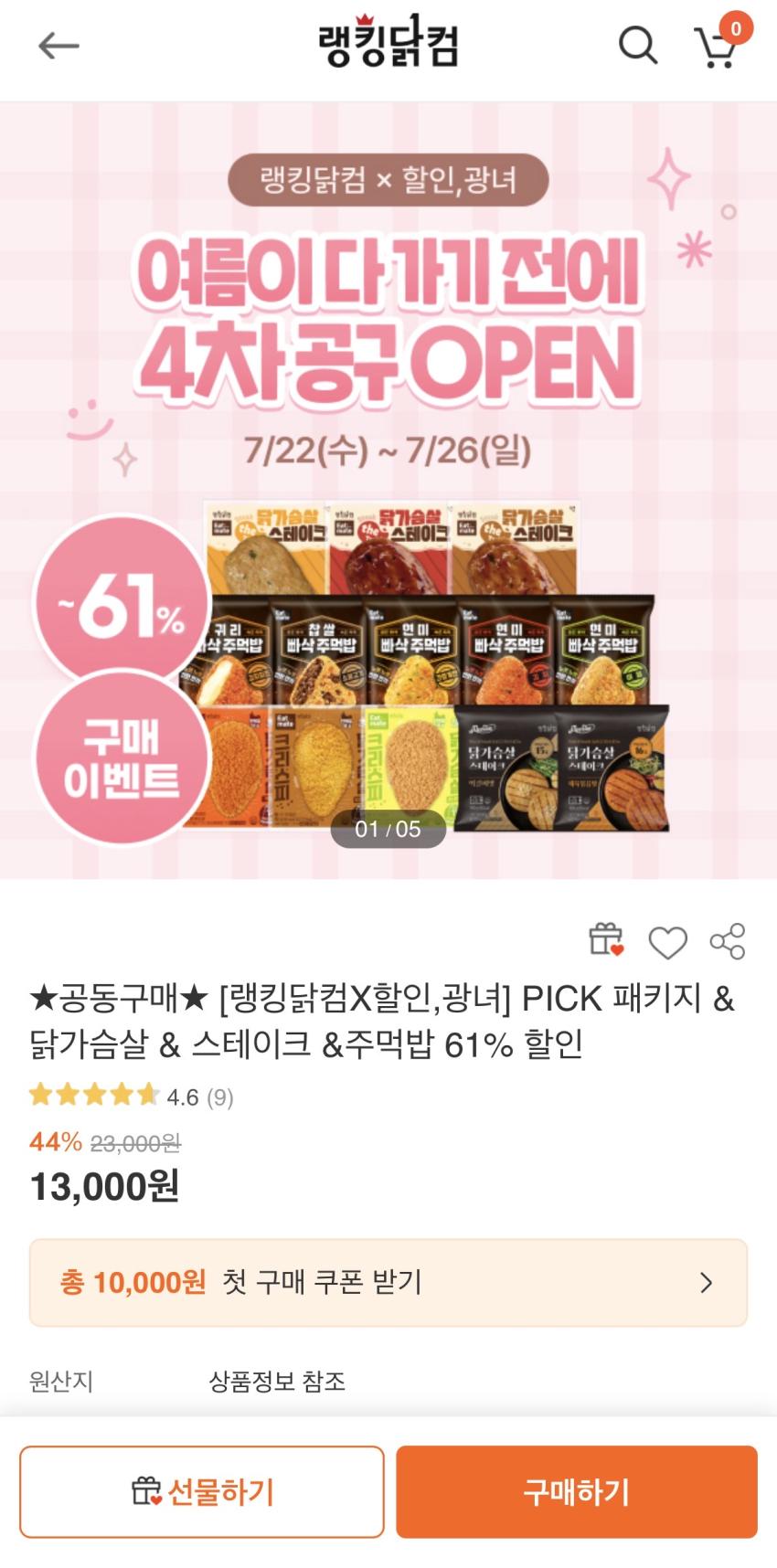 [랭킹닭컴X할인,광녀] PICK 패키지 & 닭가슴살 & 스테이크 &주먹밥 61% 할인