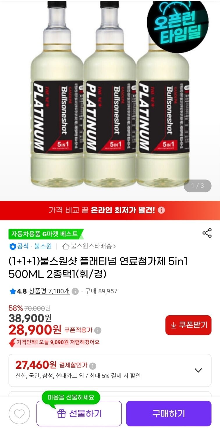 (1+1+1)불스원샷 플래티넘 연료첨가제 5in1 500ML 2종택1(휘/경)(27,460원/무배)