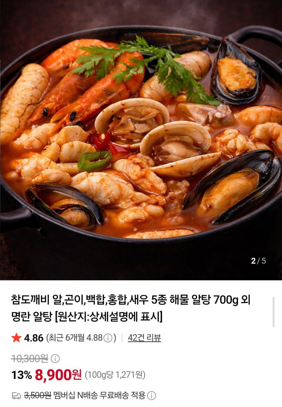 5종 해물 알탕 700g (8,900원/네멤무배)