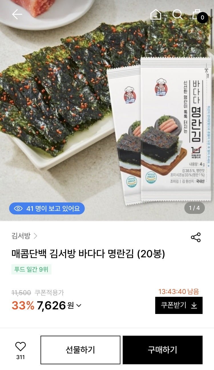 매콤단백 김서방 바다다 명란김 20봉 (7,626원/무료배송)