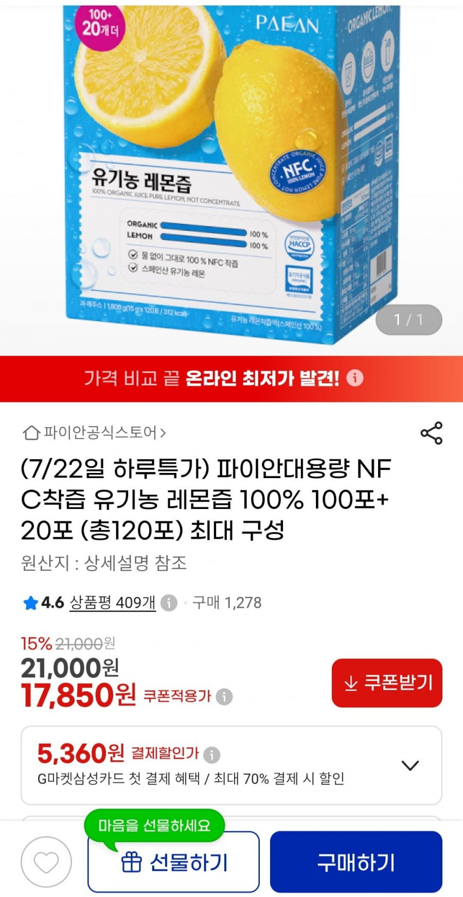 파이안대용량 NFC 착즙 유기농 레몬즙 100포 +20포 (17,850원/무배)