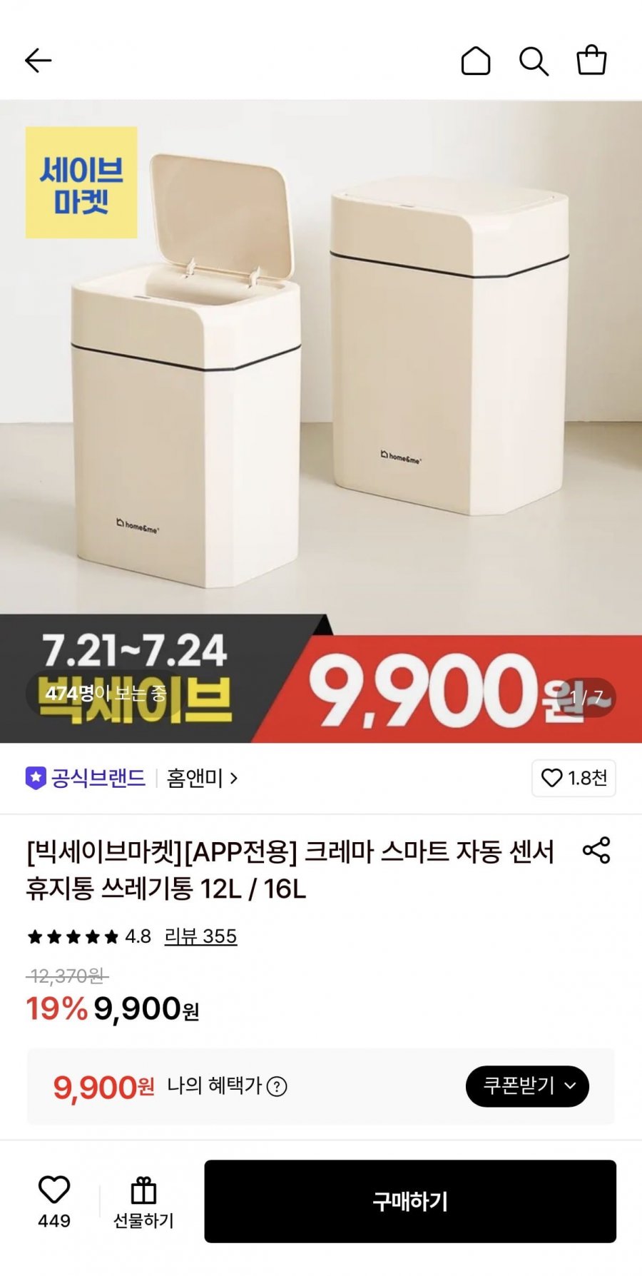 홈앤미 크레마 스마트 자동센서 휴지통 12L (9,900원/무료)