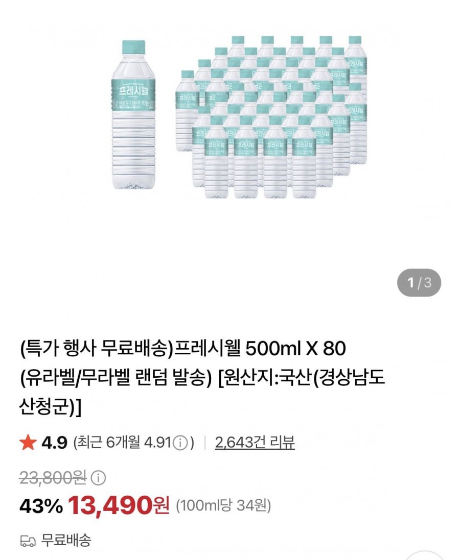프레시웰 500ml X 80개 유라벨/무라벨 랜덤 (13,490원/무료)